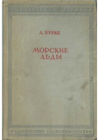 cover of the book Морские льды