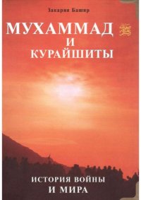 cover of the book Мухаммад и курайшиты