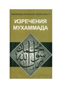 cover of the book Изречения  Мухаммада