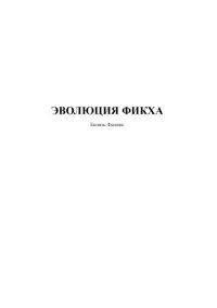 cover of the book Эволюция фитха