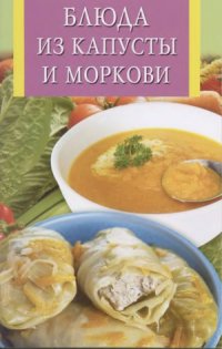 cover of the book Блюда из капусты и моркови