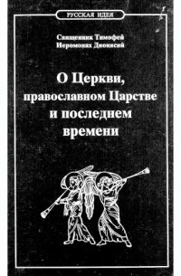 cover of the book О Церкви, православном Царстве и последнем времени