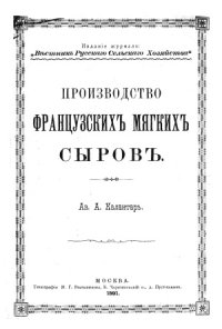 cover of the book Производство французскихъ мягкихъ сыровъ