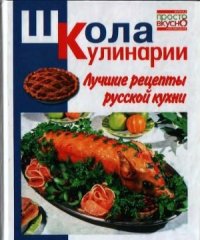 cover of the book Лучшие рецепты русской кухни