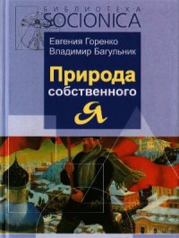 cover of the book Природа собственного «Я». 2-е изд., испр. и доп. Библиотека 8осютса. Выпуск 6