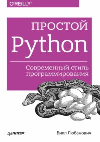 cover of the book Простой Python. Современный стиль программирования