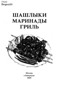 cover of the book Шашлыки. Маринады. Гриль