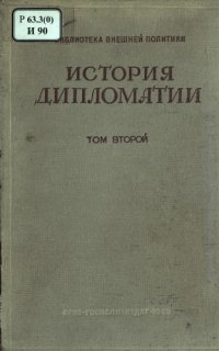 cover of the book История дипломатии т. 2