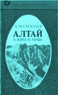 cover of the book Алтай в зеркале мифа