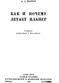 cover of the book Как и почему летает планер