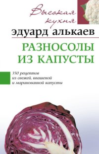 cover of the book Разносолы из капусты. 350 рецептов из свежей, квашеной и маринованной капусты