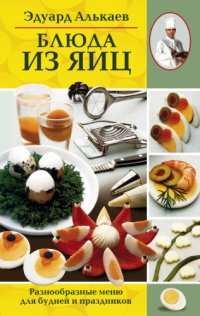 cover of the book Блюда из яиц. Разнообразные меню для будней и праздников