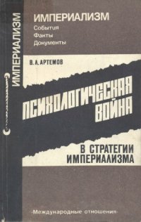 cover of the book Психологическая война в стратегии империализма