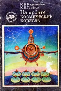 cover of the book На орбите - космический корабль