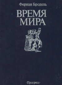 cover of the book Время мира