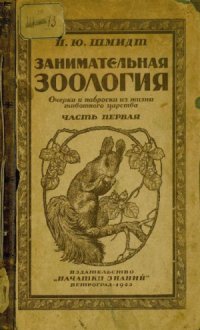 cover of the book Занимательная зоология