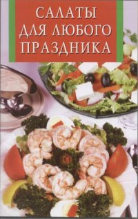 cover of the book Салаты для любого праздника