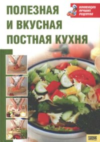 cover of the book Полезная и вкусная постная кухня