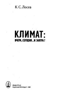 cover of the book Климат вчера, сегодня... и завтра