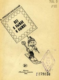 cover of the book Все о лыжах и лыжне