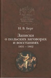 cover of the book Записки о польских заговорах и восстаниях