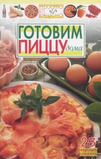 cover of the book Готовим пиццу дома