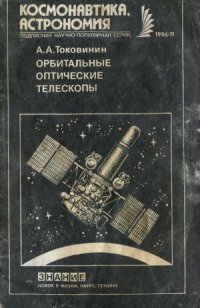 cover of the book Орбитальные  Орбитальные оптические телескопы