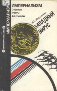 cover of the book Западный вирус