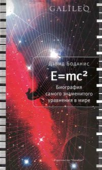 cover of the book E=mc2. Биография самого знаменитого уравнения в мире