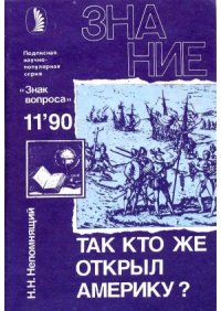 cover of the book Так кто же открыл Америку