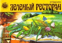 cover of the book Зелёный ресторан