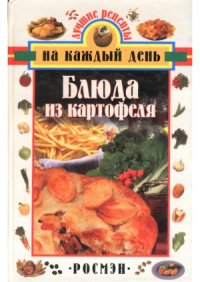 cover of the book Блюда из картофеля