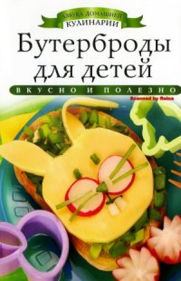 cover of the book Бутерброды для детей (Азбука домашней кулинарии)