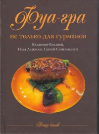 cover of the book Фуа-гра не только для гурманов