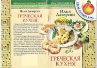 cover of the book Греческая кухня. Кухни народов мира