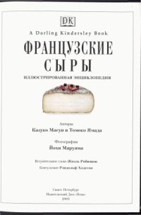 cover of the book Французские сыры. Иллюстрированная энциклопедия