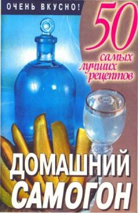 cover of the book Домашний самогон