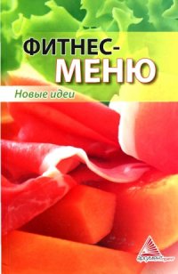 cover of the book Фитнес-меню