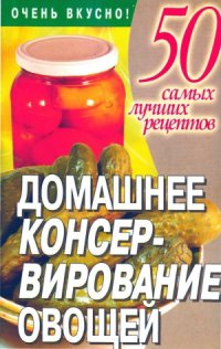 cover of the book Домашнее консервирование овощей