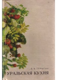 cover of the book Уральская кухня