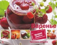 cover of the book Приятного аппетита. Варенье