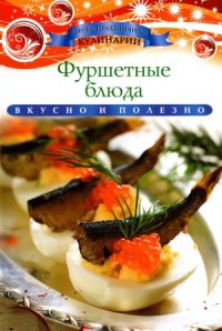 cover of the book Фуршетные блюда