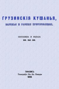 cover of the book Грузинские кушанья, варенья и разные приготовления. Грузинскія кушанья, варенья и разныя приготовленія