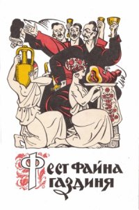 cover of the book Фест файна газдиня