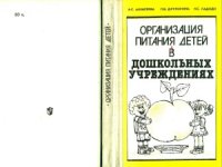 cover of the book Организация питания детей в дошкольных учреждениях