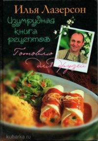 cover of the book Изумрудная книга рецептов