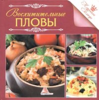 cover of the book Восхитительные пловы