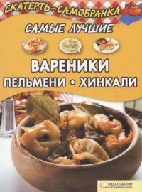 cover of the book Самые лучшие вареники, пeльмeни, хинкали