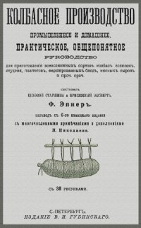 cover of the book Колбасное производство промышленное и домашнее. Практическое общепонятное руководство для приготовления всевозможных сортов колбас, сосисок и проч.