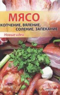 cover of the book Мясо  копчение, вяление, соление, запекание